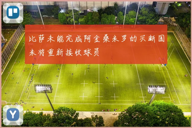 比萨未能完成阿金桑米罗的买断国米将重新接收球员