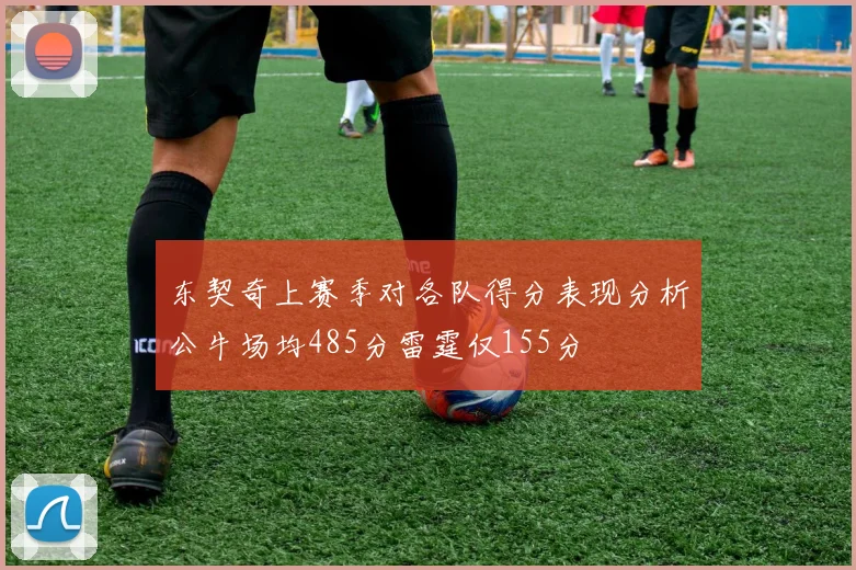 东契奇上赛季对各队得分表现分析公牛场均485分雷霆仅155分