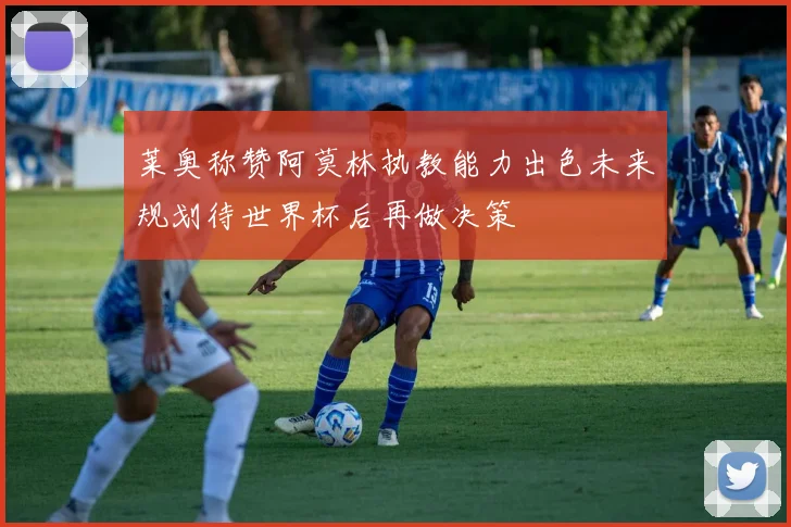 莱奥称赞阿莫林执教能力出色未来规划待世界杯后再做决策