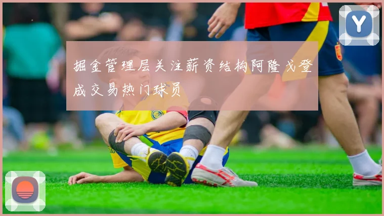 掘金管理层关注薪资结构阿隆戈登成交易热门球员