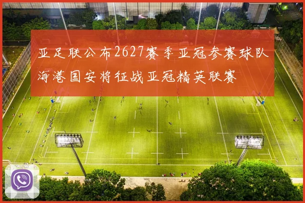 亚足联公布2627赛季亚冠参赛球队海港国安将征战亚冠精英联赛