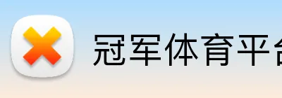 冠军体育平台官网 Logo